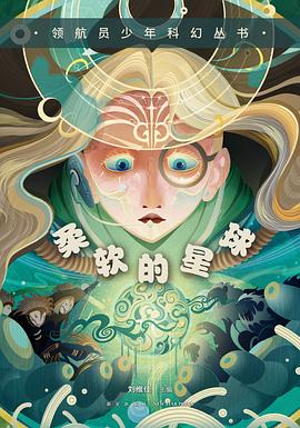 柔软的星球