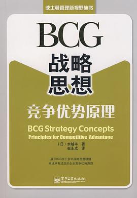 BCG战略思想