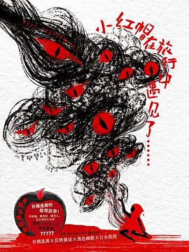 小红帽在旅行中遇见了……