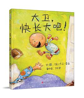 大卫，快长大吧！