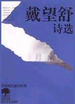 戴望舒诗选