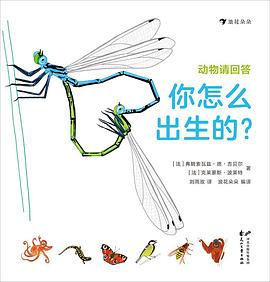 动物请回答：你怎么出生的？