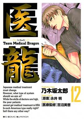医龍　１２