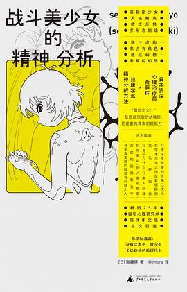 战斗美少女的精神分析