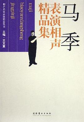 马季表演相声精品集