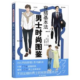 穿搭基本法