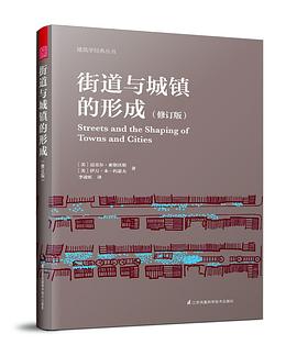 街道与城镇的形成（修订版）