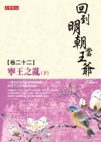 回到明朝當王爺 卷二十二