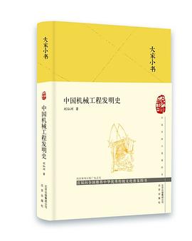 中国机械工程发明史