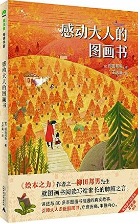 感动大人的图画书