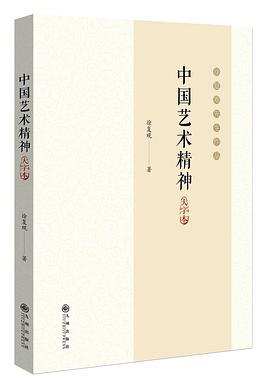中国艺术精神