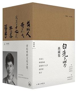 白先勇典藏集