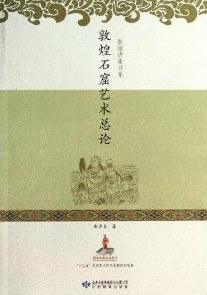 敦煌石窟艺术总论