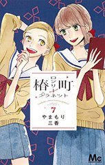 椿町ロンリープラネット 7