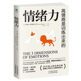 情绪力:帮助1000000+人摆脱情绪控制，逆转社交困境，实现情绪自控、高效沟通！“情商之父”丹尼尔·戈尔曼、“人类潜能导师”史蒂芬·柯维一直使用的情商理念