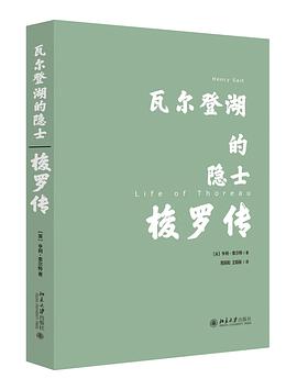 瓦尔登湖的隐士：梭罗传