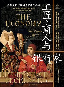 工匠、商人与银行家