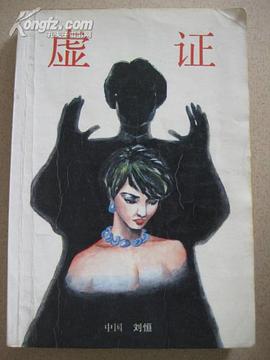 虚证