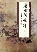 唐宋词汇评.唐五代卷