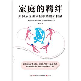 家庭的羁绊
