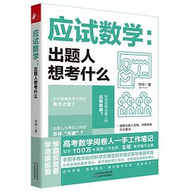 应试数学：出题人想考什么