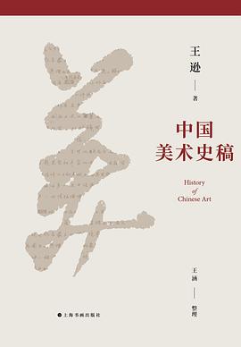 中国美术史稿