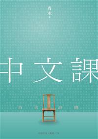 中文課