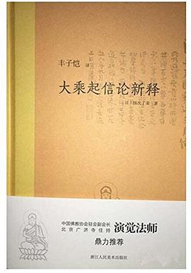 大乘起信论新释