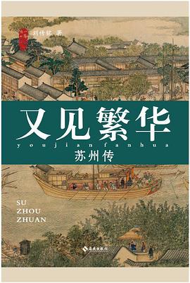 又见繁华：苏州传