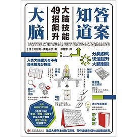大脑知道答案