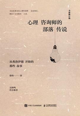 心理咨询师的部落传说