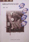 玻璃夕阳