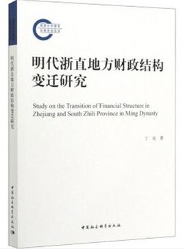明代浙直地方财政结构变迁研究