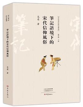笔记语境下的宋代信仰风俗