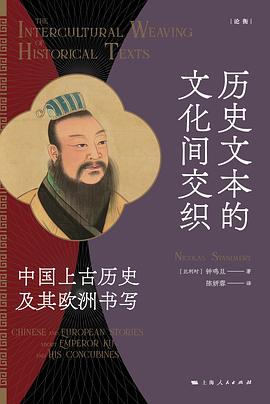 历史文本的文化间交织
