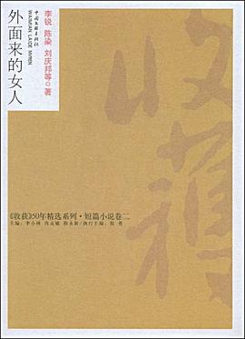 外面来的女人
