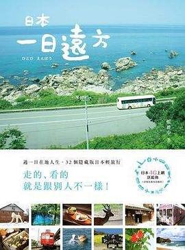 日本：一日远方