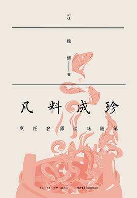 凡料成珍