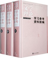 文学理论学习参考资料新编