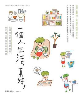 一個人生活，真好！