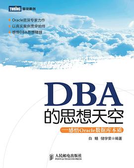 DBA的思想天空