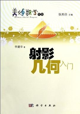 射影几何入门