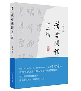 汉字阐释十二讲