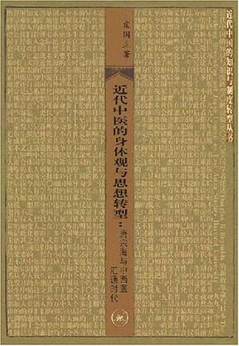 近代中医的身体观与思想转型