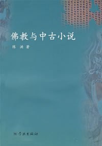 佛教与中古小说