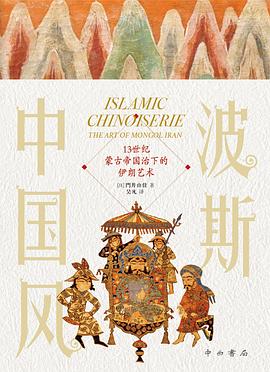 波斯中国风:13世纪蒙古帝国治下的伊朗艺术