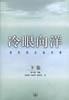 冷眼向洋-百年风云启示录(下卷)