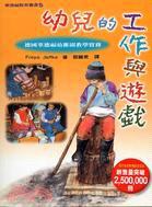 幼儿的工作与游戏