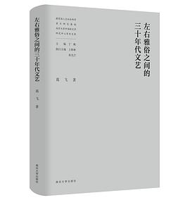 左右雅俗之间的三十年代文艺