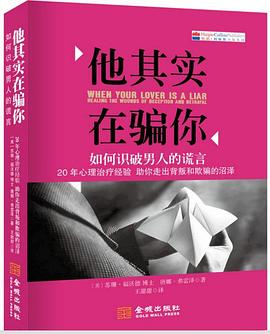 他其实在骗你